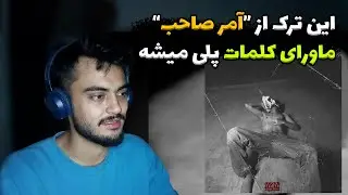 ری اکشن به ترک کریمینال از آمر صاحب (در حد خلصه) | دری رپ | Reaction | AAmer Saib - Criminal