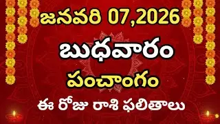 January 7th 2026 panchangam |today panchangam | eroju subha samayam|Telugu Calendar 2026|today tidhi