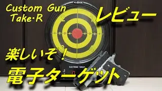 エアガン 用 電子ターゲット 購入レビュー　めっちゃ楽しいです！　エアソフトガン　韓国製　アマゾンで購入