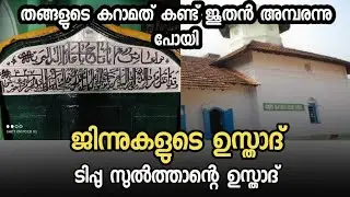 ജിന്നുകളുടെ ഉസ്താദ്|മൗലൽ ബുഖാരി (റ) ന്റെ അത്ഭുത ചരിത്രം| കണ്ണൂർ സിറ്റി മൗലാ ദർഗ