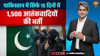 Pakistan में 15 दिनों में 1,500 आतंकवादियों की भर्ती | Pak Terror | Decode With Sudhir Chaudhary