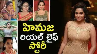 Actress Himaja Biography | Bigg Boss 3 Contestant Himaja Mallireddy Family Background | Mana Taralu