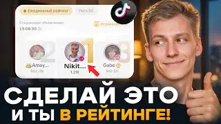 Как попасть в рейтинг TikTok стримов БЕЗ АРМИИ ДАРИТЕЛЕЙ? (рабочая схема)