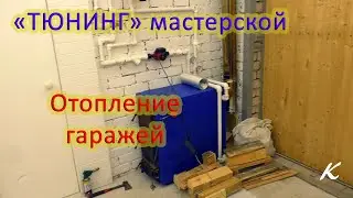 Большая модернизация мастерской. Отопление гаража, новый компрессор и ещё всякого