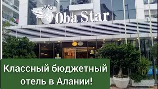 СУПЕР !! отель Oba Star 4* в Алании.