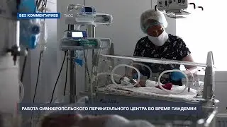 Как работает перинатальный центр в Симферополе