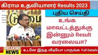💥 கிராம உதவியாளர் பணி புதிய Update| village assistant | Result 2025 💥 