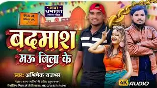Album #Abhishek Rajbhar# मऊ जिला के स्पेशल रंगदारी सॉन्ग #Mau Jila ke song 2026