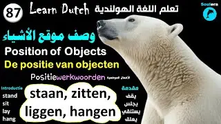د168- خطوة 87: وصف موقع الأشياء في اللغة الهولندية - مقدمة 🐬