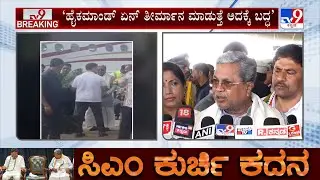 Congress CM Chair Fight: ‘ಹೈಕಮಾಂಡ್ ಏನ್ ತೀರ್ಮಾನ ಮಾಡುತ್ತೆ ಅದಕ್ಕೆ ಬದ್ಧ’ ಸಿಎಂ ಸಿದ್ದರಾಮಯ್ಯ  ಪ್ರತಿಕ್ರಿಯೆ