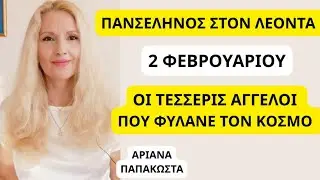 ΠΑΝΣΕΛΗΝΟΣ ΣΤΟΝ ΛΕΟΝΤΑ 2 ΦΕΒΡΟΥΑΡΙΟΥ/ ΟΙ ΤΕΣΣΕΡΙΣ ΑΓΓΕΛΟΙ ΠΟΥ ΦΥΛΑΝΕ ΤΟΝ ΚΟΣΜΟ