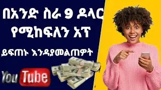 በአንድ ስራ 9 ዶላር ሚከፍል ምርጥ አፕ ይፍጠኑ ይህ እንዳያመልጠዎት | one work on get 9 dollars | Muba_Media ሙባ ሚዲያ