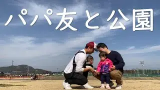 赤ちゃんとパパ友で公園に行く（6か月）