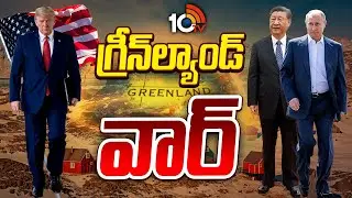 Special Focus On Green land | Trump | Russia | China | గ్రీన్‌ల్యాండ్ వార్ | 10TV News