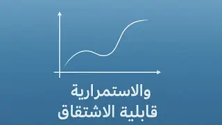 الدوال العددية 📚| الاستمرارية و الاشتقاقية 📣❗️