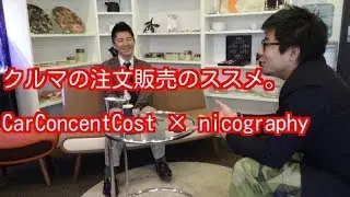 CarConcentCost&times;nicography　クルマの注文販売のススメ。