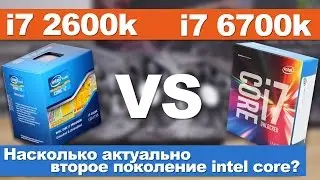 i7 2600k vs i7 6700k. Насколько актуально второе поколение intel core?