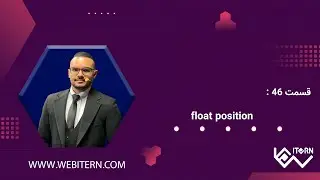 آموزش کامل مفهوم Float و Position در طراحی سایت | CSS برای فرانت‌اند