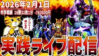 【実践ライブ配信】2月初勝利目指して頑張ります！