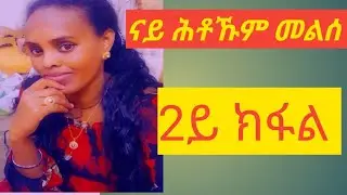 ናይ ሕቶኹም መልሰ 2ይ ክፋል 🙏💞💞@selamtsegaysmile9152 @masramedia