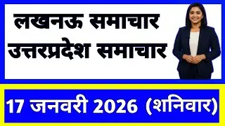 17 January 2026 | Uttar Pradesh News Today | Live Updates | Latest Samachar #upsamachar