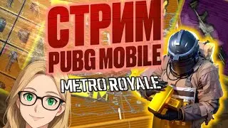 PUBG MOBILE  🏆  METRO ROYALE  С ПОДПИСЧИКАМИ 🏆 ПАБГ МОБАЙЛ МЕТРО