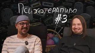Психотерапиво #3: Хобби и прогулки в спальнике
