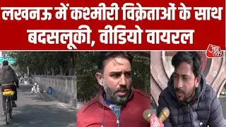 UP News: Lucknow में युवकों की बदसलूकी पर बोले Kashmiri Vendors, कहा- हम हिंदुस्तानी हैं | Aaj Tak