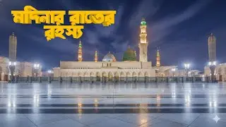 মদীনায় এক রাত: মসজিদ বন্ধ হওয়ার পর আসলে কী ঘটে? (বাস্তব অভিজ্ঞতা) #MasjidNabawi#ইসলামিকগল্প