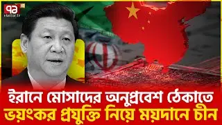 রাশিয়াও ইরানকে দিচ্ছে নানা সহায়তা | Ekattor TV