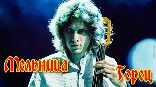 Группа Мельница - 
