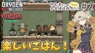 【Oxygen Not Included】初心者だって全実績達成したい！ with The Prehistoric Planet Pack #2【ONI】