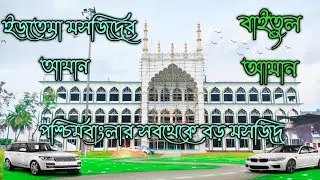 nibre ijtema maidan|| madrasa darul aman howrah#nibramadrasa #ajan #islamicvideo