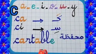الدرس15: الفرنسية/تعرف كيف ينطق الحرف  C مع الحركات للمبتدئين/مبسط جدا
