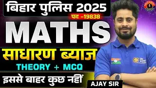 Bihar Police 2025 | Bihar Police Math | Simple Interest | Bihar Police Constable | Math by Ajay Sir