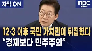 [자막] 경제보다 민주주의? 이재명 대통령 