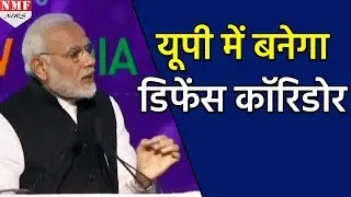 Modi का Bundelkhand को तोहफा, बनेगा 20 हजार Crore का Defence Industrial Corridors