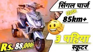 3 wheeler Electric Scooter only 88000/- all over India delivery #TotalEv