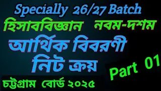 আর্থিক বিবরণী।।  নিট ক্রয়। এক ক্লাসেই কাভার।  চট্টগ্রাম বোর্ড ২০২৫ সমাধান।  #SSC Accounting 2026