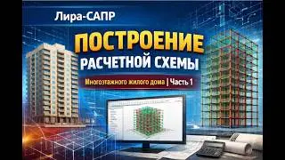Лира-САПР: Построение расчетной схемы многоэтажного жилого дома (Часть 1)