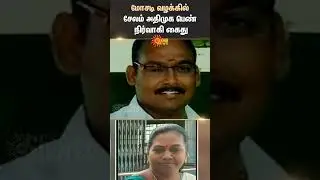 Admk | Executive | Fraud | Police Arrested | Sun Shorts | Latest News