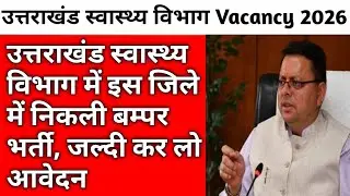 उत्तराखंड स्वास्थ्य विभाग में इस जिले में निकली नई भर्ती, आज ही कर ले आवेदन 