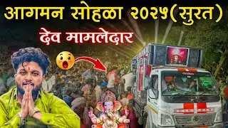 देव मामलेदार बॅण्ड सुरत / गणपती आगमन सोहळा 2025 / Dev Mamledar Band 🎧🔊