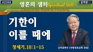 기한이 이를 때에(영혼의샘터 #2208).창세기.18:1-15. 2026년1월24일.