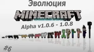 Эволюция Minecraft - 1.0.6 - 1.0.8 #6