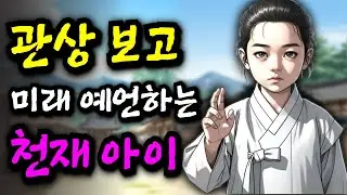 관상만 보고도 미래를 내다보는 천재 아이, 조선의 운명이 이 아이의 손에?!ㅣ야담 민담 전설 설화 옛날이야기 오디오북