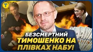 БЕЗСМЕРТНЫЙ 🤯 Политическое ВОСКРЕСЕНИЕ возможно?! Что скрывают ОБЫСКИ у Тимошенко