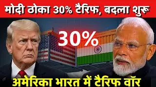 मोदी ठोका 30% टैरिफ, बदला शुरू | अमेरिका भारत में टैरिफ वॉर | New Import Duty on Pulses