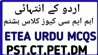 class 8 urdu complete book mcqs | etea urdu mcqs