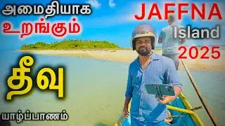 அமைதியாக உறங்கும் யாழ்ப்பாணத் தீவு 2025